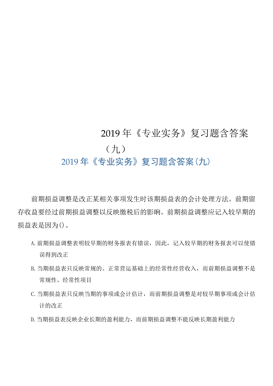 2019年《专业实务》复习题含答案(九)_第1页