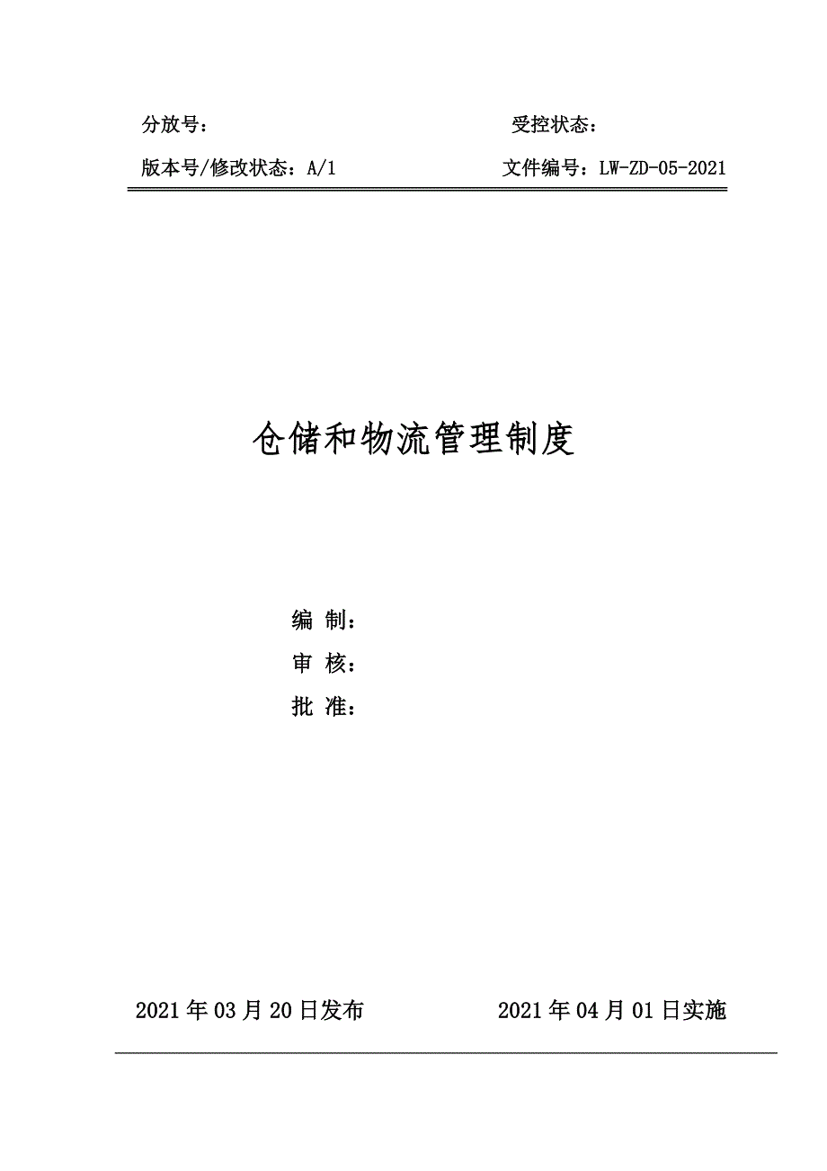 食品公司(乳制品)仓储和物流管理制度仓储与运输规范_第1页