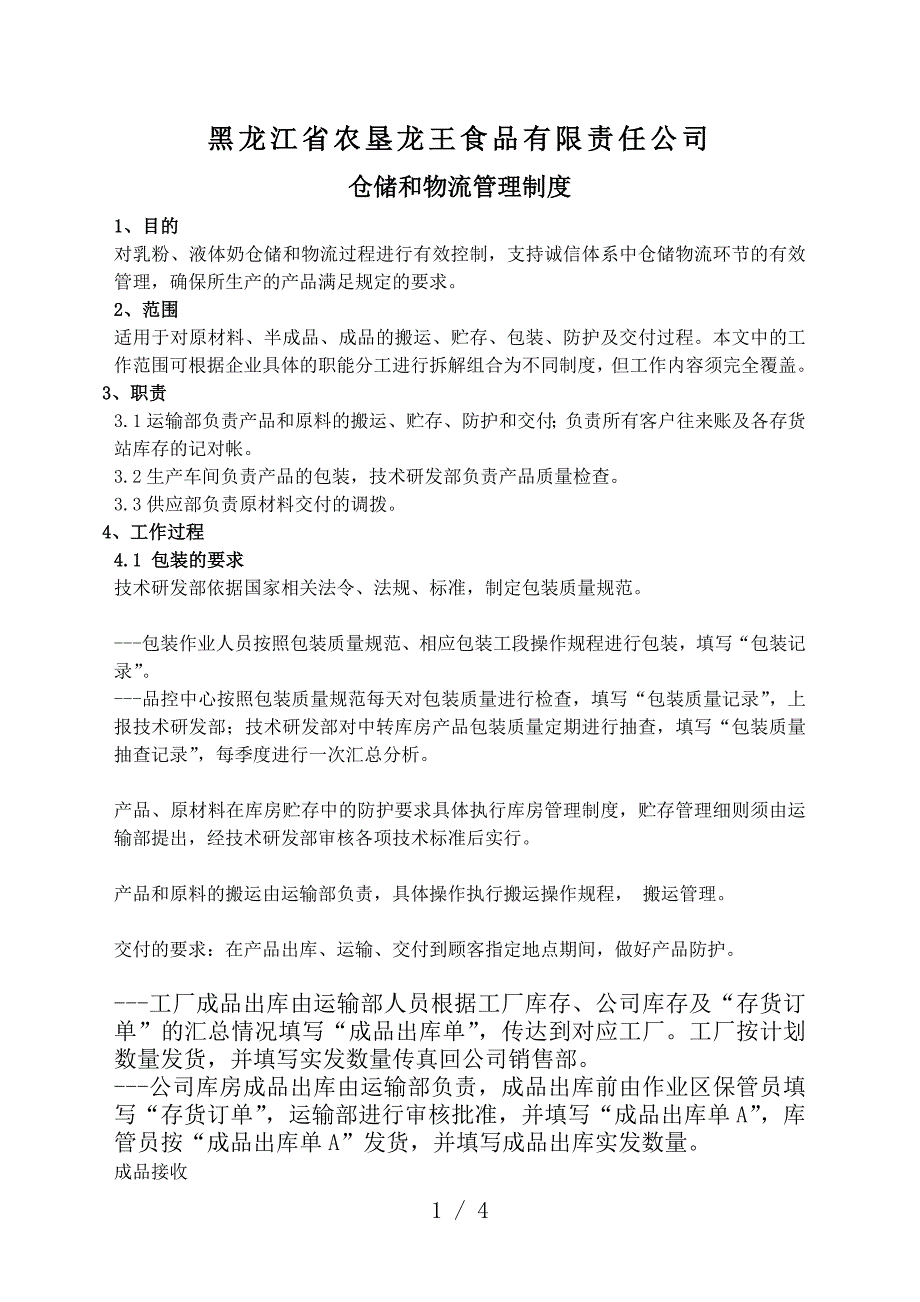 食品公司(乳制品)仓储和物流管理制度仓储与运输规范_第2页