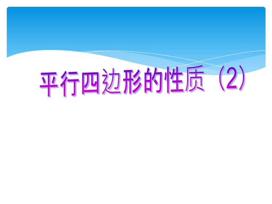 人教版八年级数学下册《18.1.1 平行四边形的性质（2）》课件（赛课一等奖）_第1页