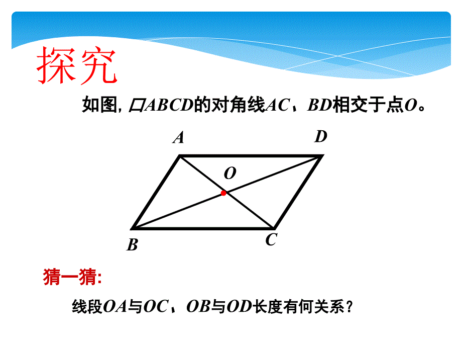 人教版八年级数学下册《18.1.1 平行四边形的性质（2）》课件（赛课一等奖）_第3页