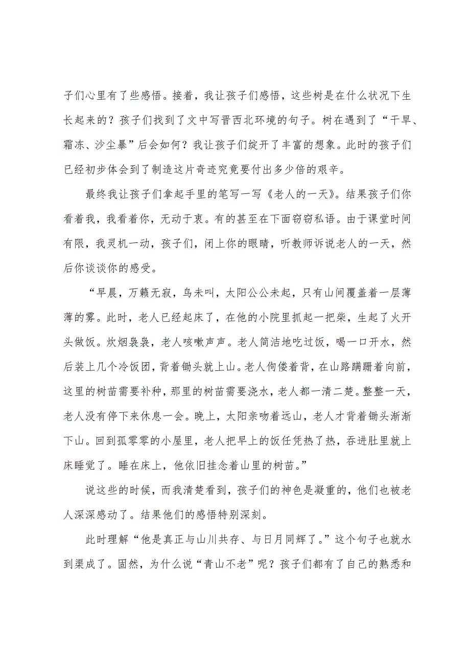 青山不老教学反思《青山不老》教学反思.docx_第3页