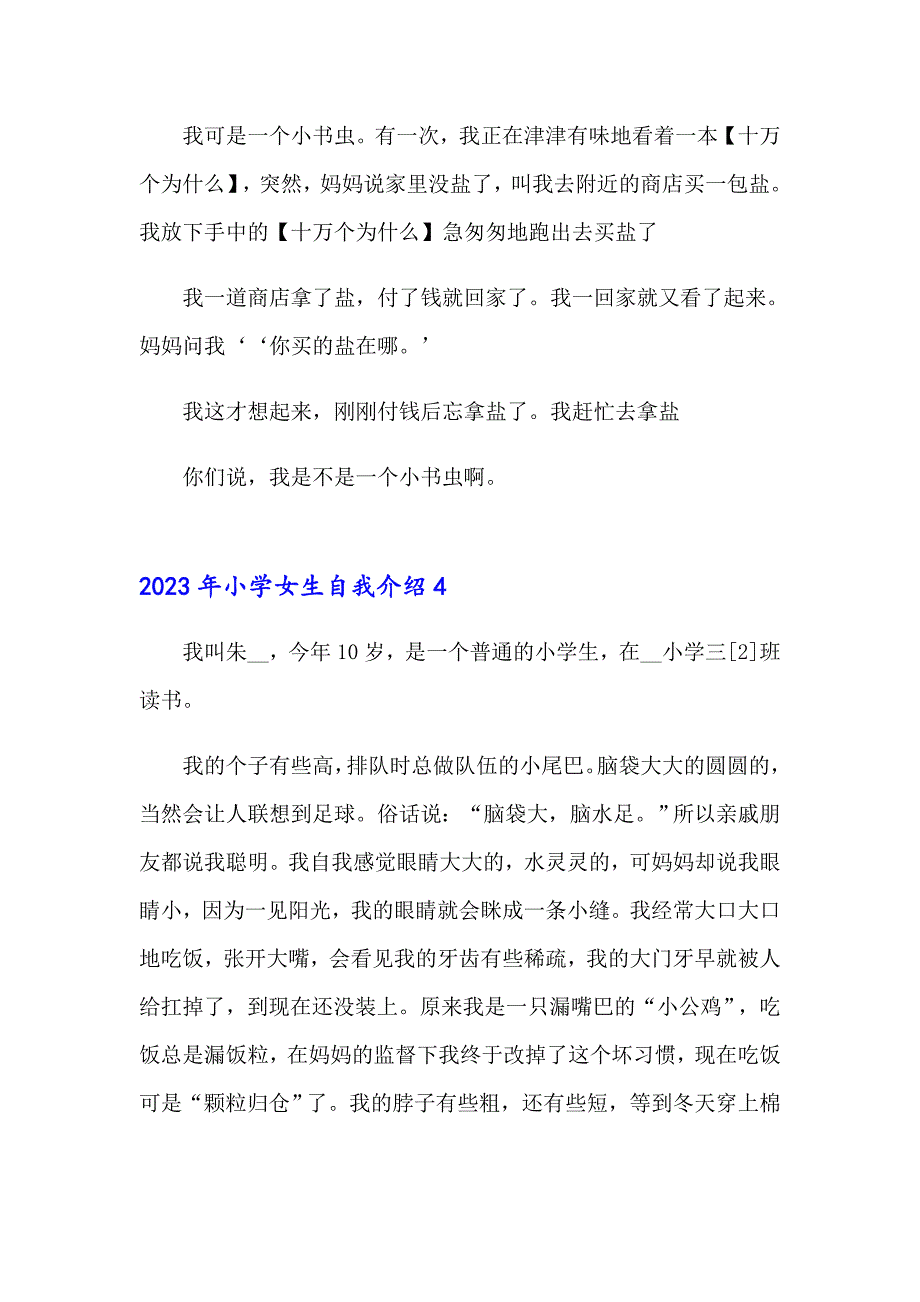 2023年小学女生自我介绍_第3页