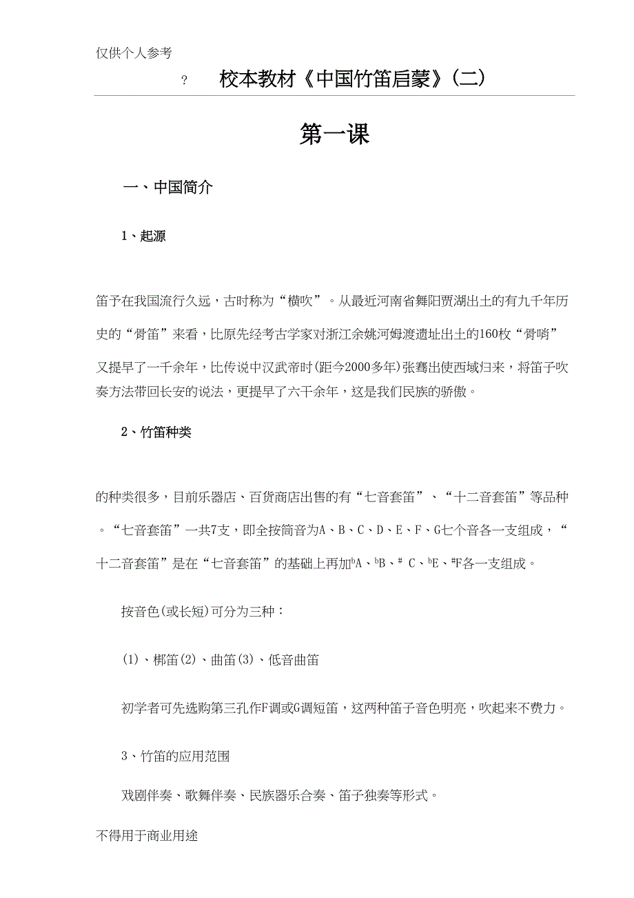 笛子入门教程(DOC 8页)_第1页