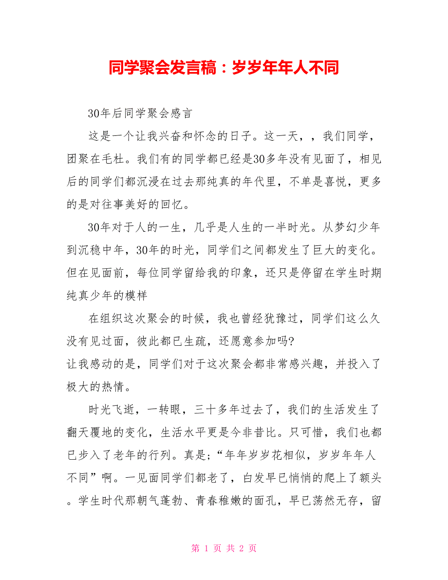 同学聚会发言稿：岁岁年年人不同_第1页