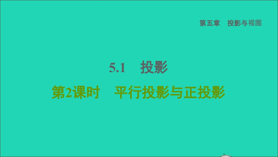 2022秋九年级数学上册第5章投影与视图1投影第2课时平行投影与正投影习题课件新版北师大版_第1页