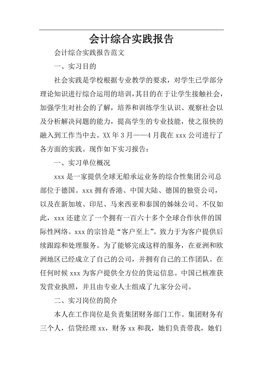 会计综合实践报告_第1页