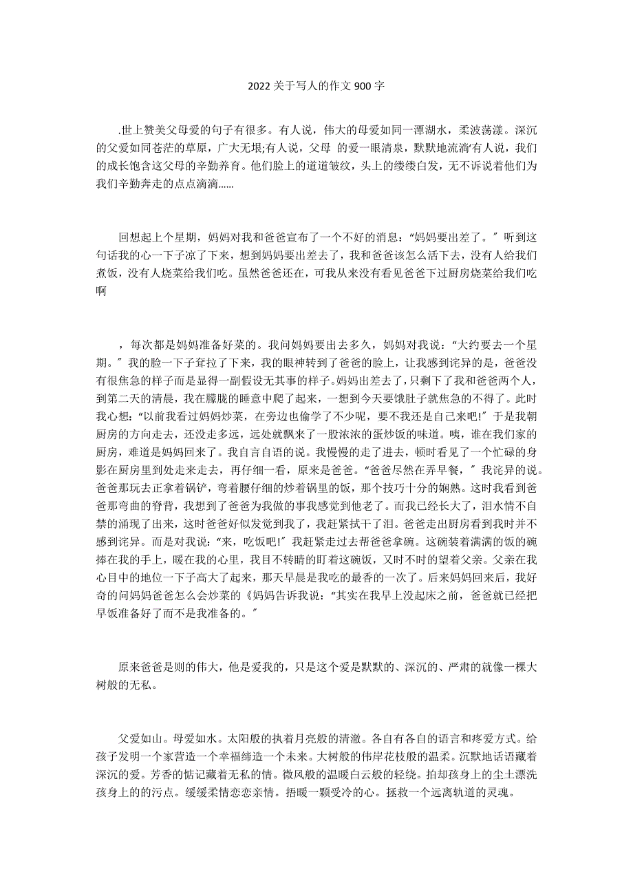 2022关于写人的作文900字_第1页