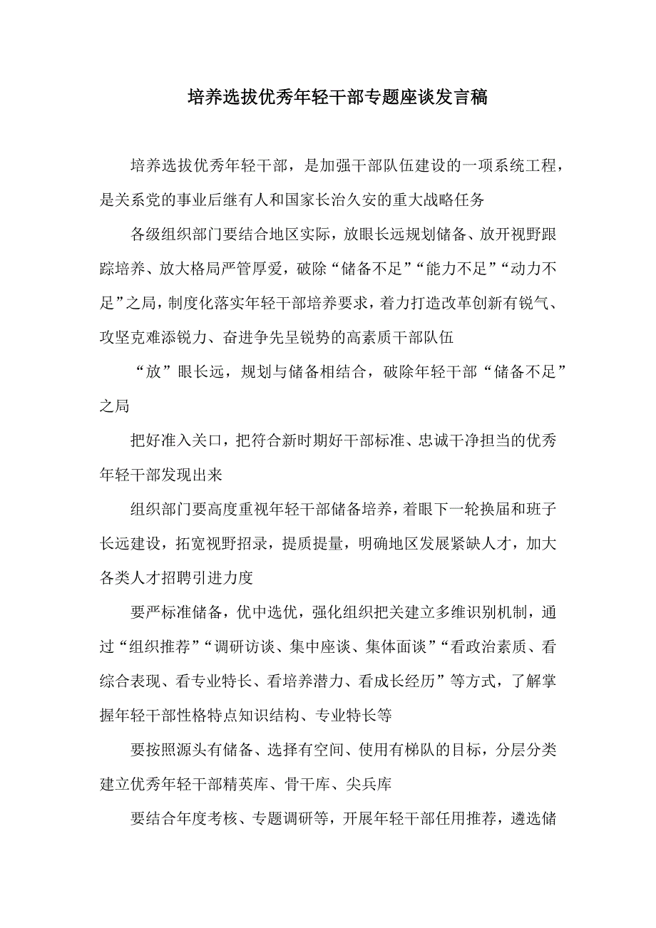 培养选拔优秀年轻干部专题座谈发言稿.docx_第1页