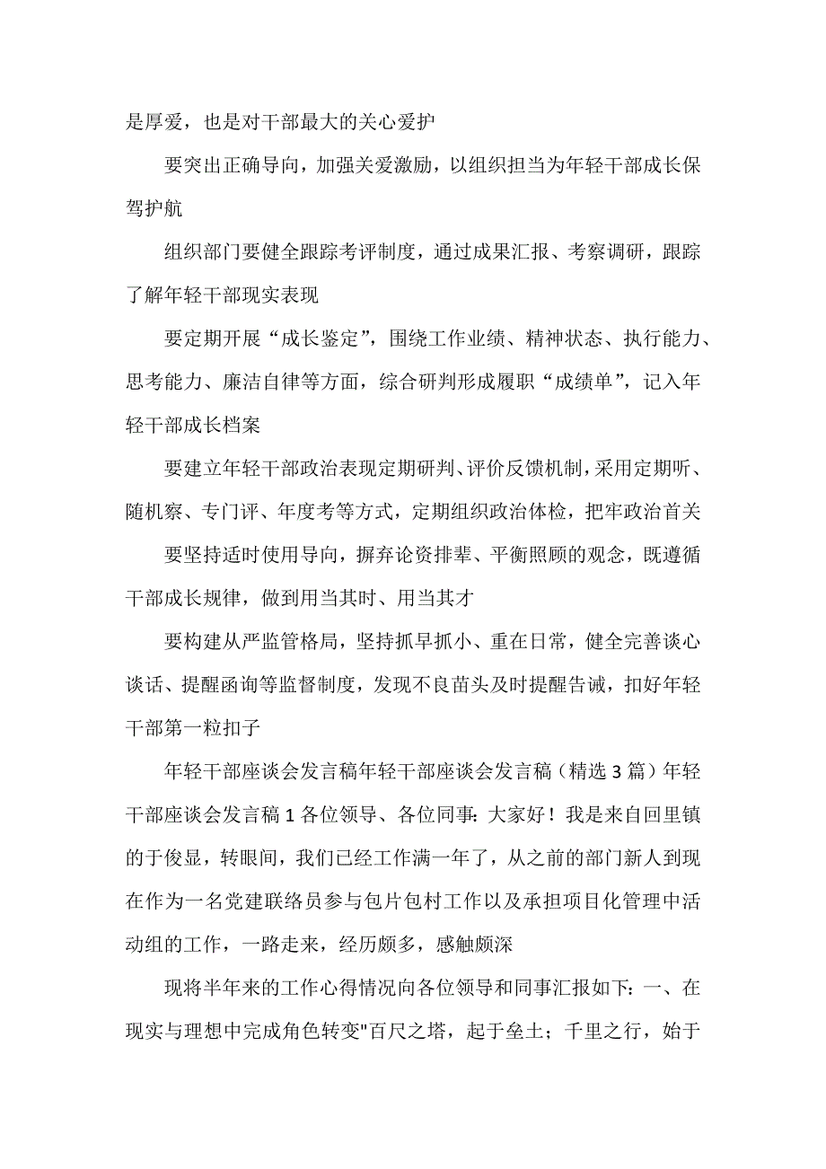 培养选拔优秀年轻干部专题座谈发言稿.docx_第3页