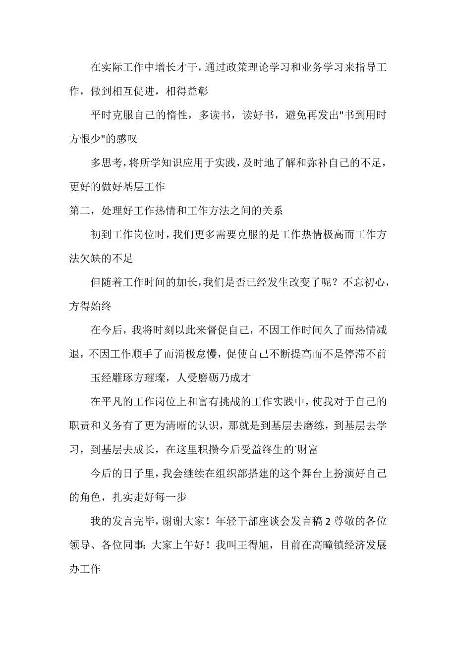 培养选拔优秀年轻干部专题座谈发言稿.docx_第5页