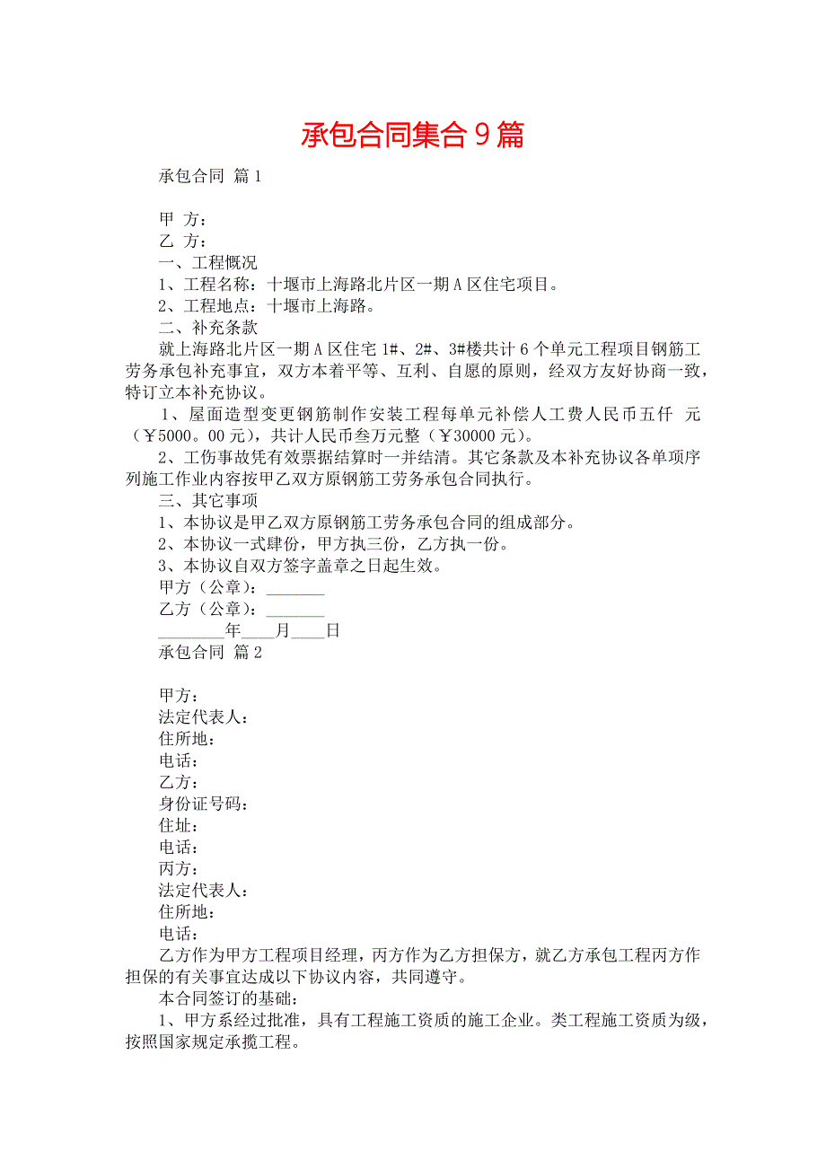 承包合同集合9篇_第1页