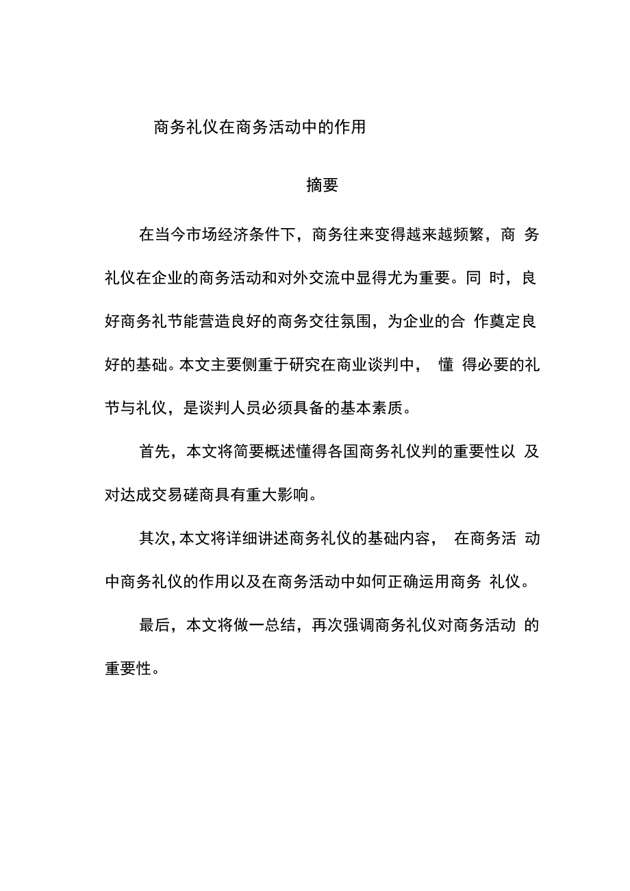 商务礼仪在商务活动中的作用_第1页