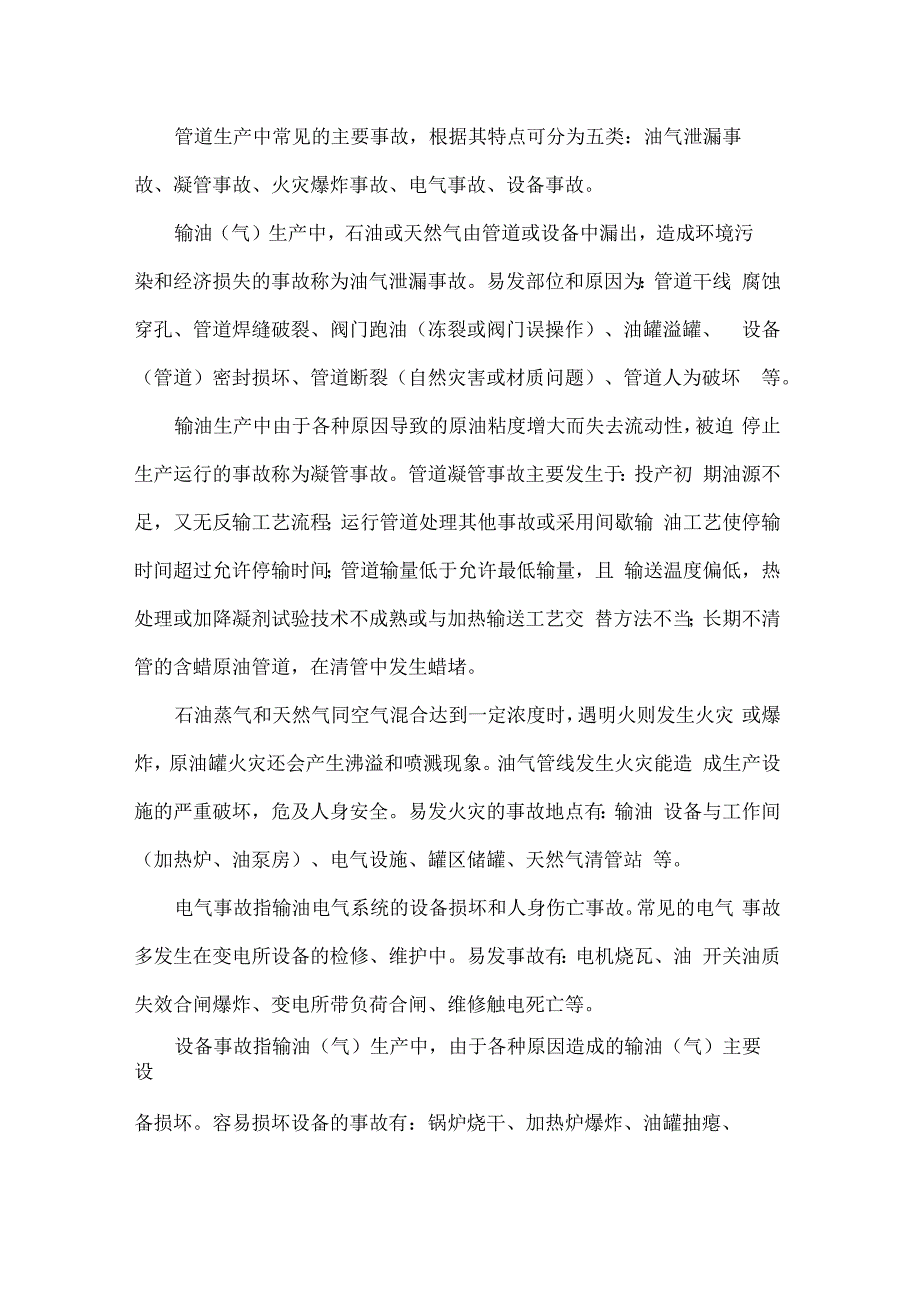 油气输送管道的运行特点及常见事故_第3页