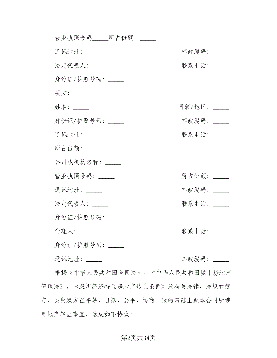 二手房购房合同书标准样本（八篇）_第2页