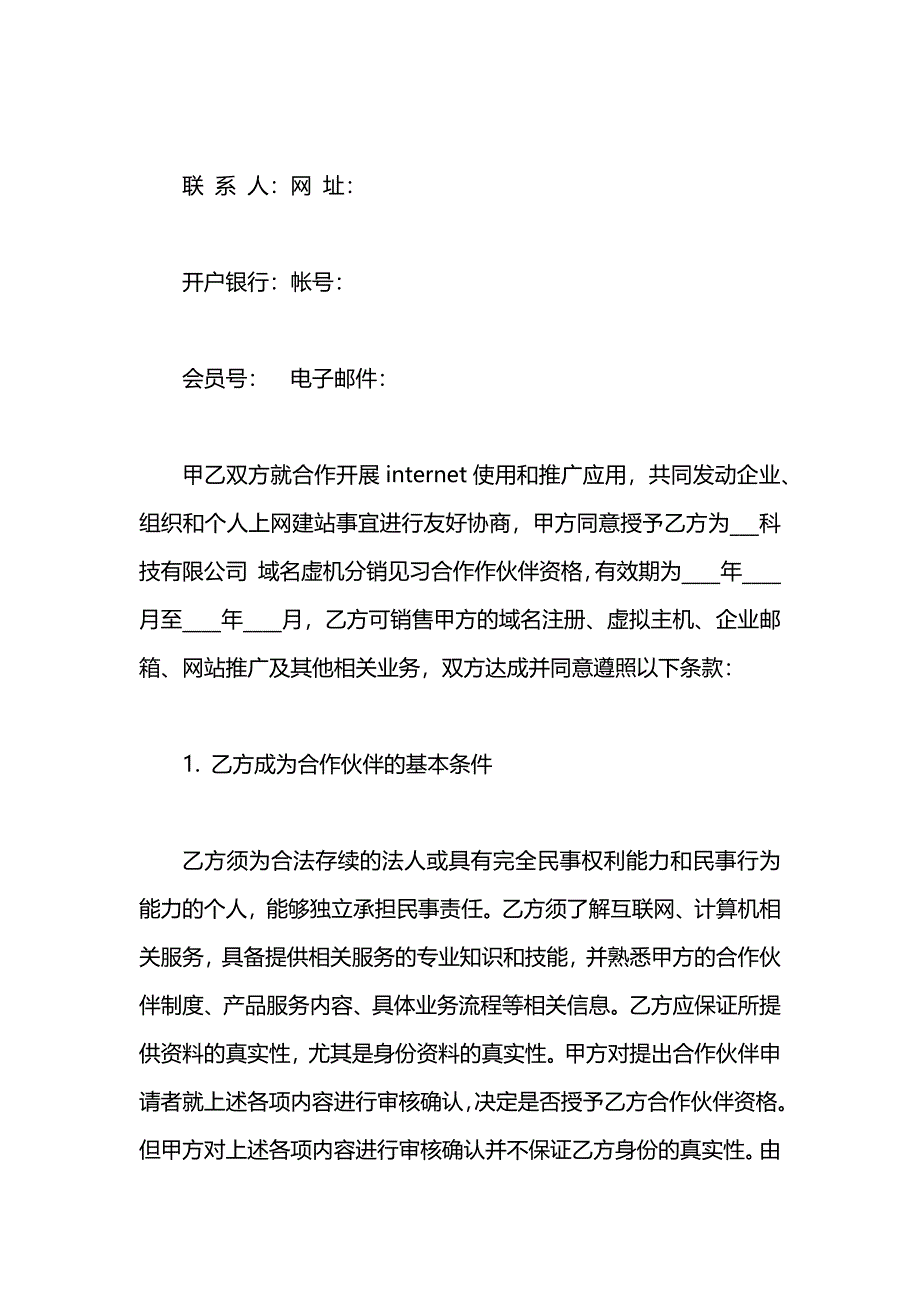 域名虚机分销见习合作伙伴合同_第2页