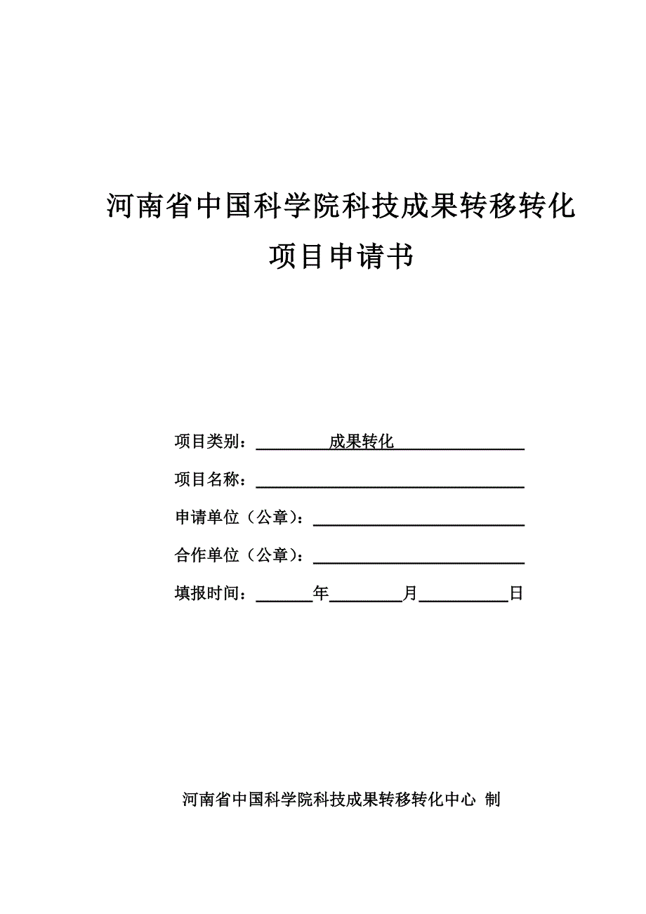 河南省中国科学院科技成果转移转化_第1页