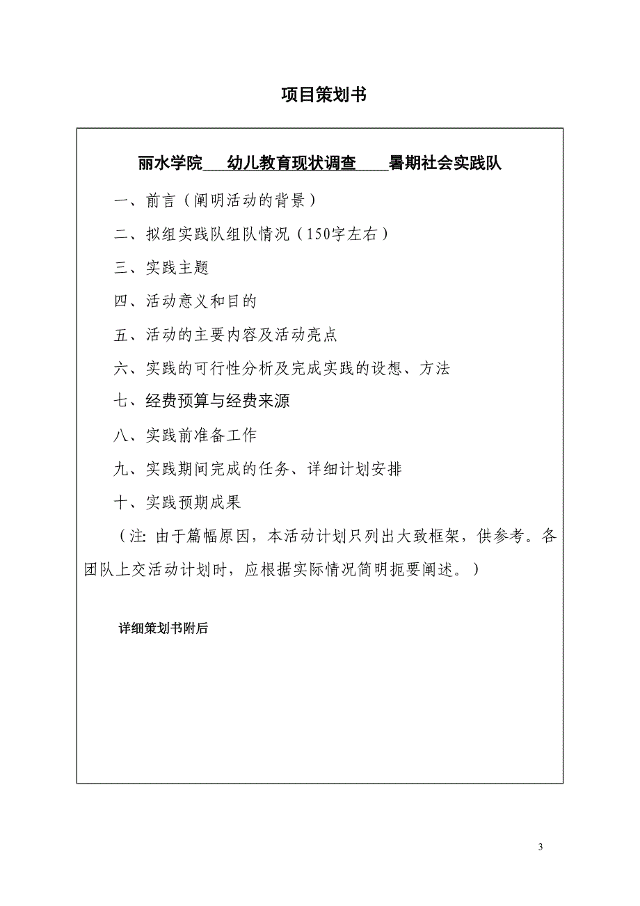 大学生暑期社会实践项目征集比赛策划_第3页