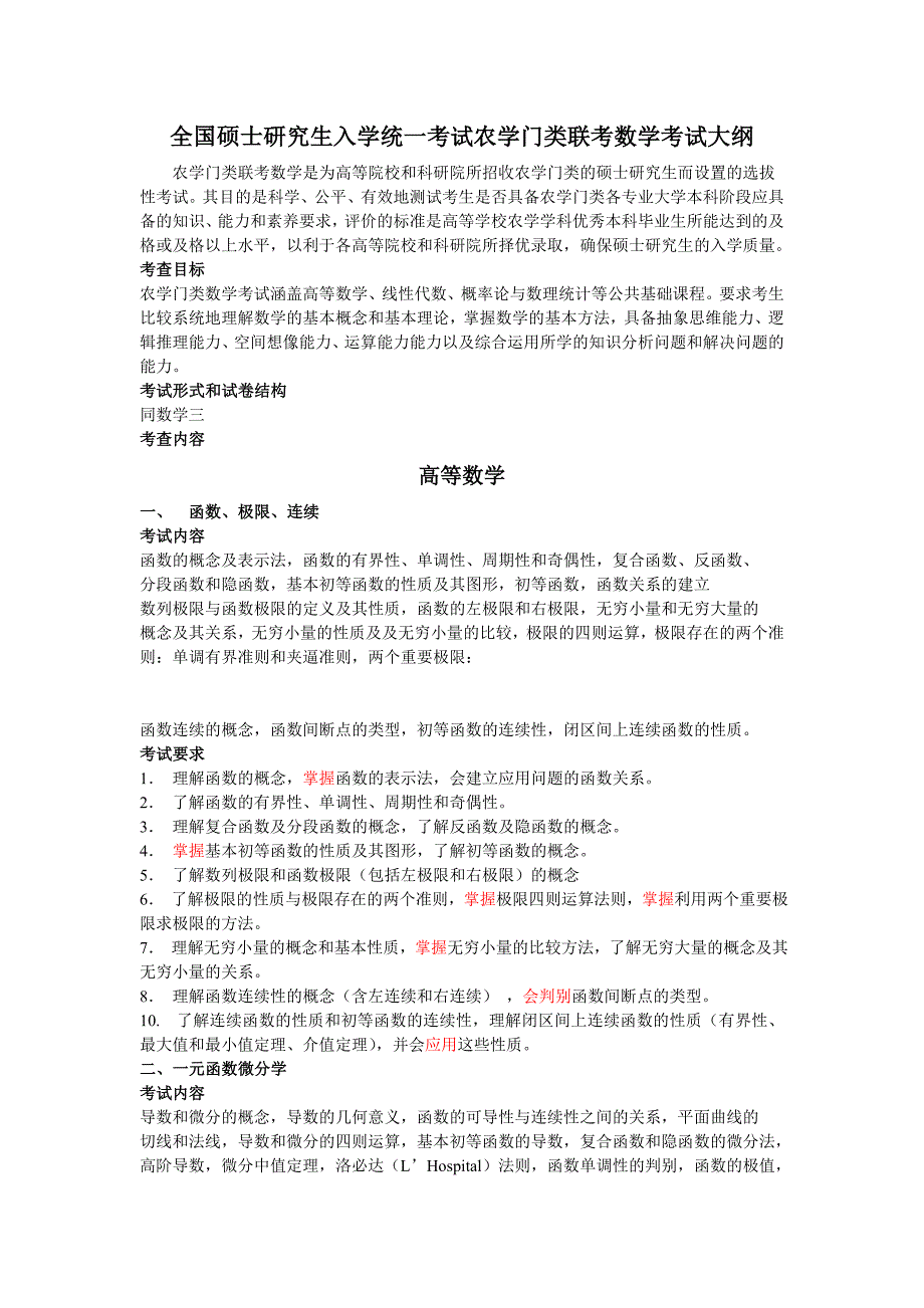 考研农学数学大纲_第1页