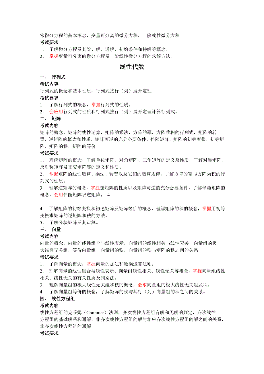 考研农学数学大纲_第3页