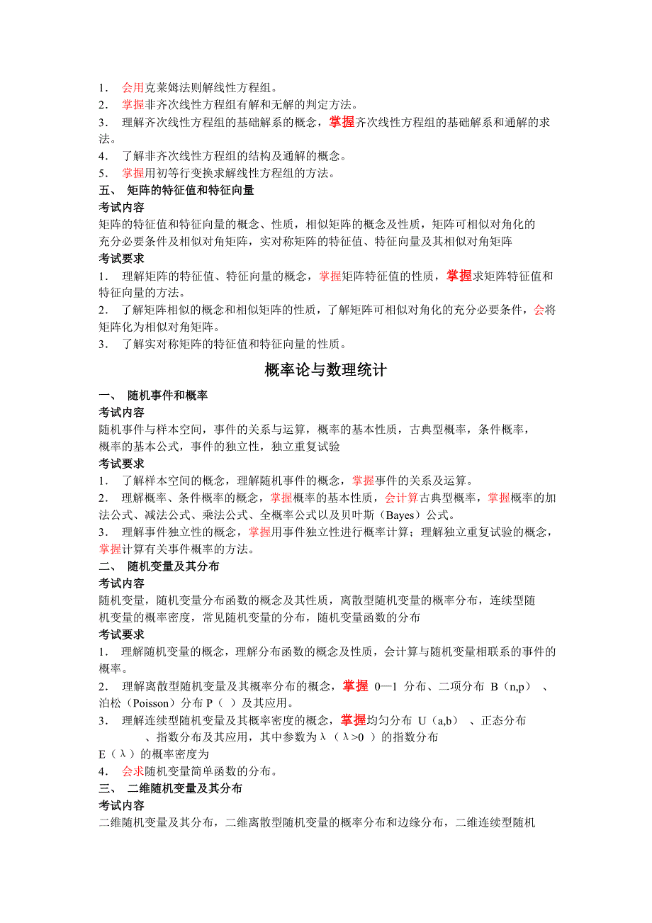 考研农学数学大纲_第4页