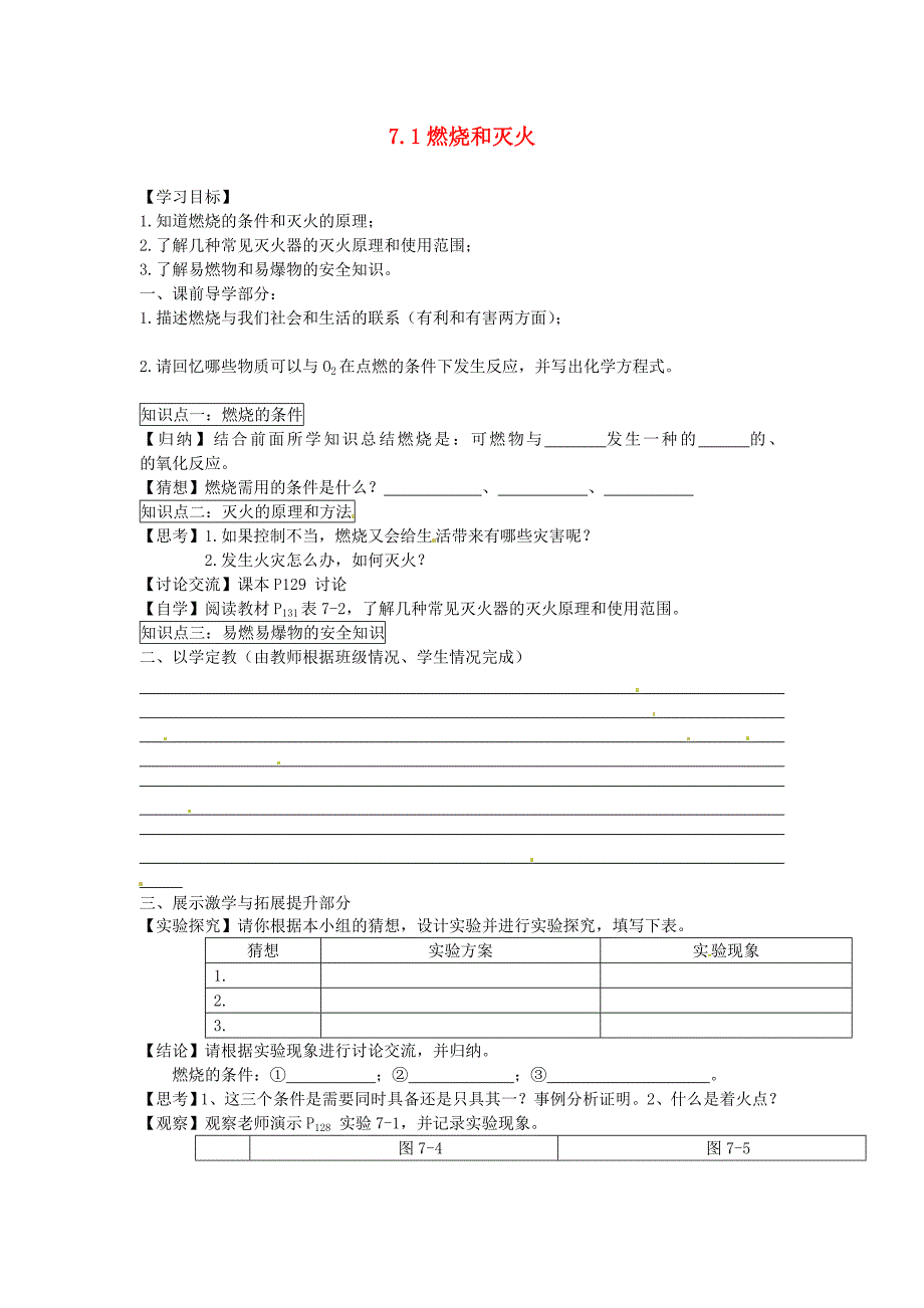 九年级化学上册7.1燃烧和灭火导学案无答案新版新人教版_第1页