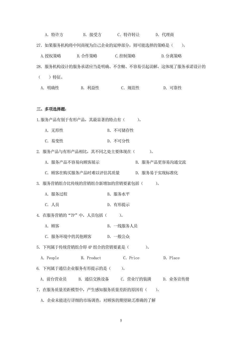 服务营销综合练习题_第5页