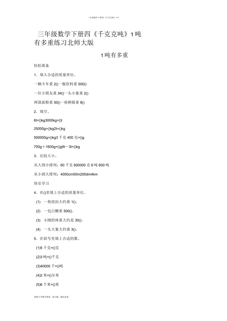 三年级数学下册四《千克克吨》1吨有多重练习北师大版_第1页