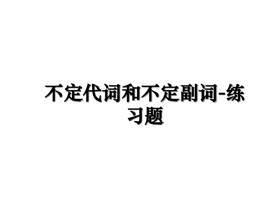 不定代词和不定副词-练习题_第1页