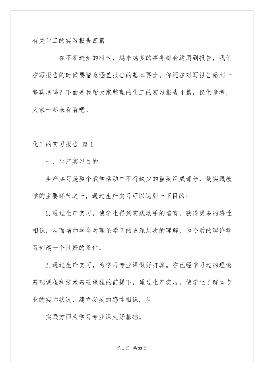 有关化工的实习报告四篇_第1页