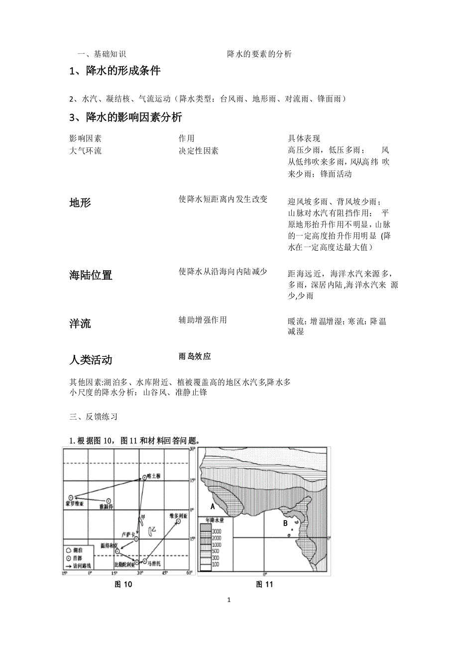 降水的要素的分析_第1页