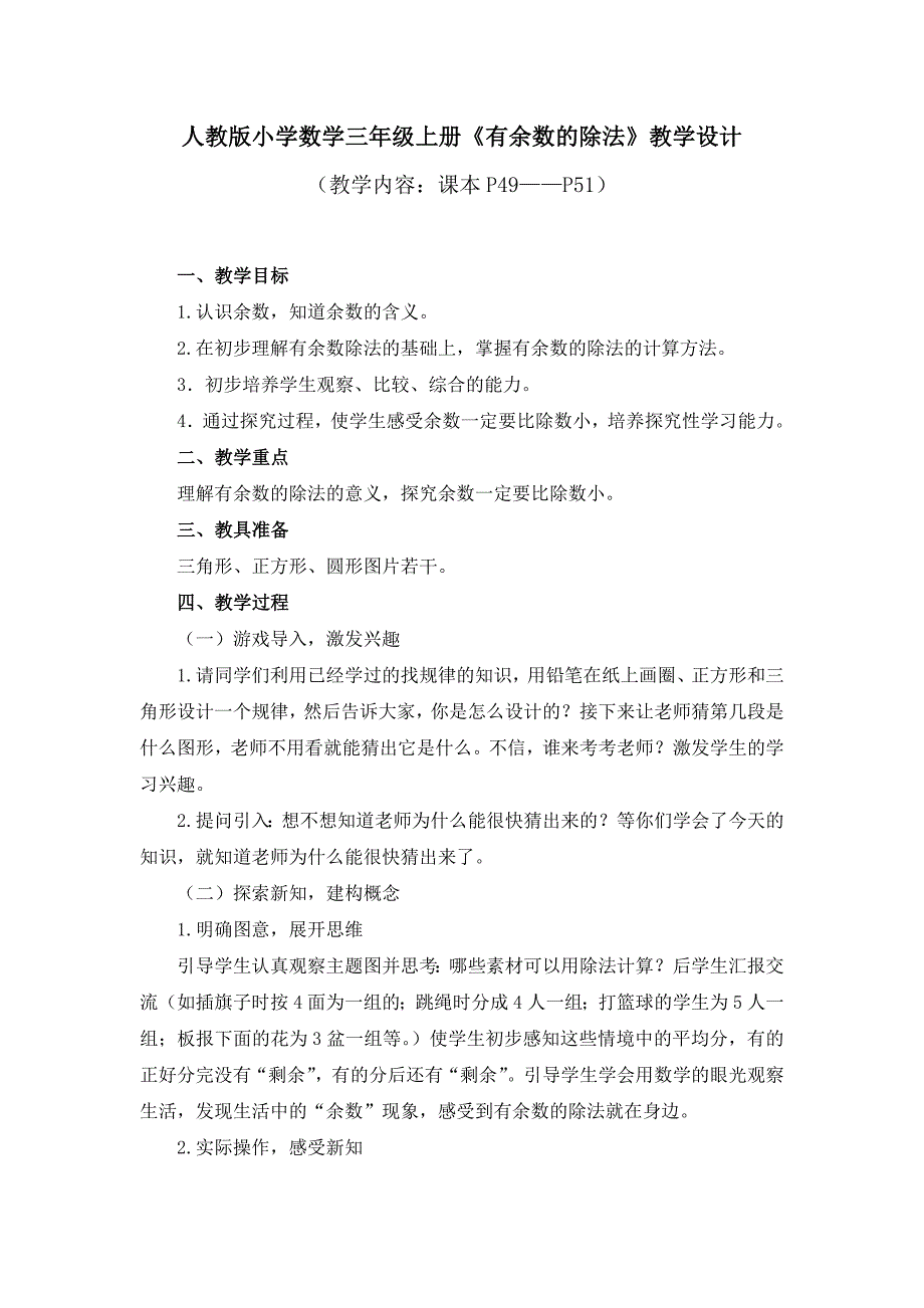 人教版小学数学三年级上册《有余数的除法》教学设计.doc_第1页