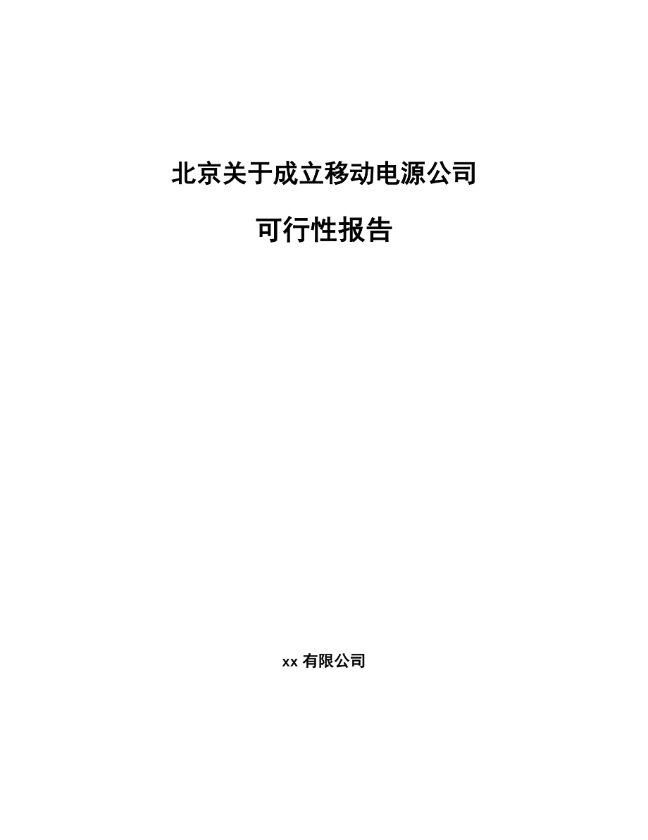 北京关于成立移动电源公司可行性报告_第1页