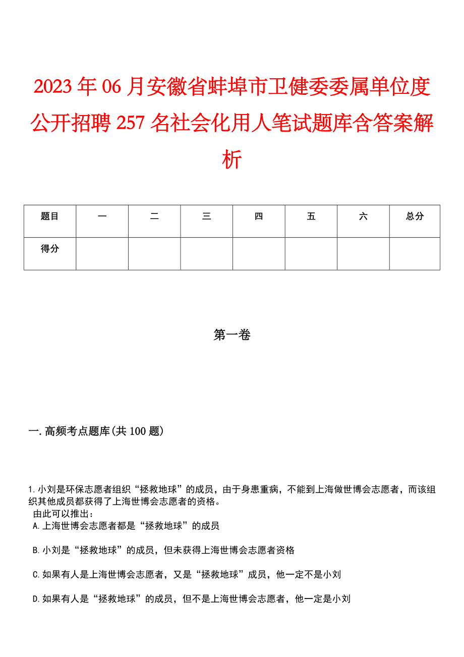 2023年06月安徽省蚌埠市卫健委委属单位度公开招聘257名社会化用人笔试题库含答案解析_第1页