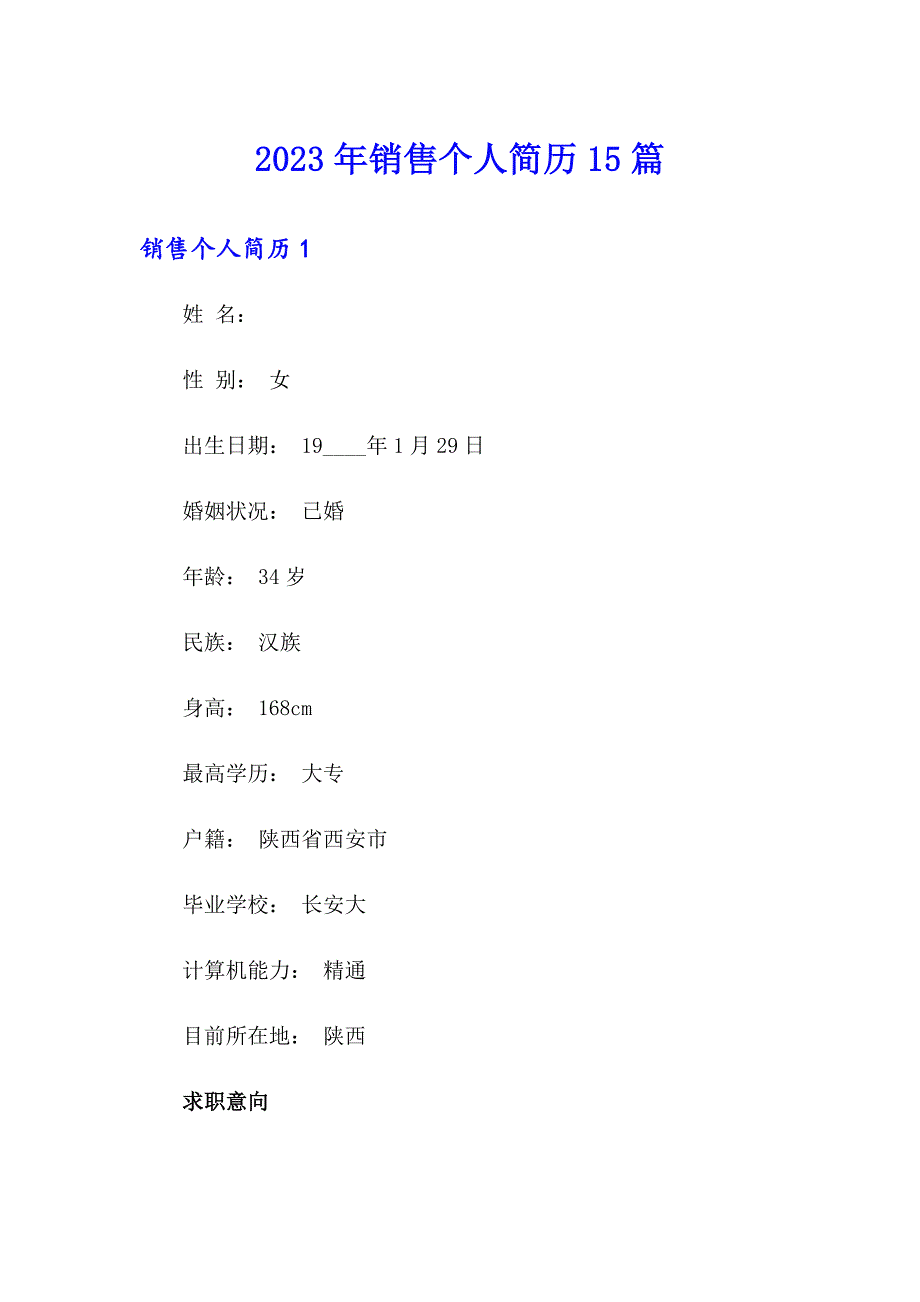 2023年销售个人简历15篇_第1页