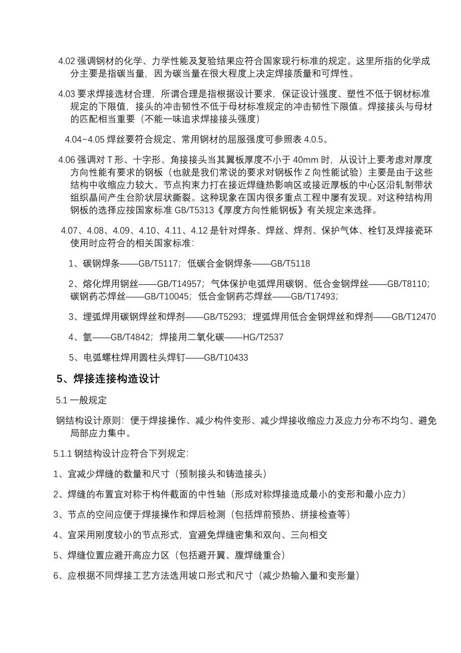 最新钢结构焊接规范讲解_第4页