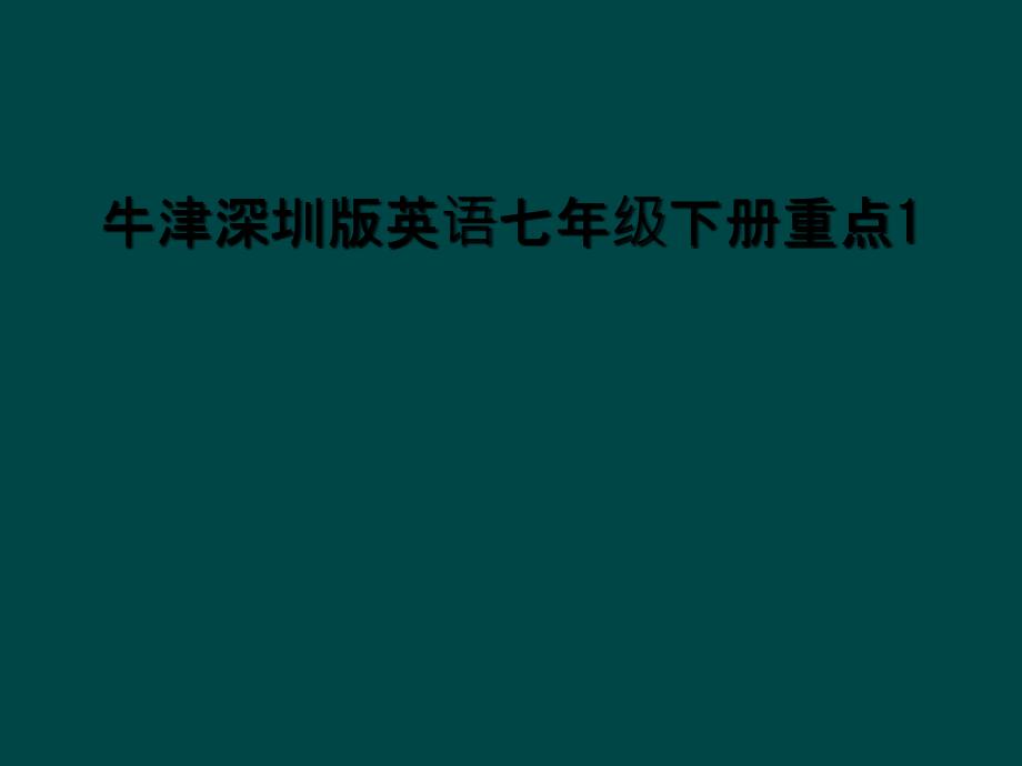 牛津深圳版英语七年级下册重点12_第1页