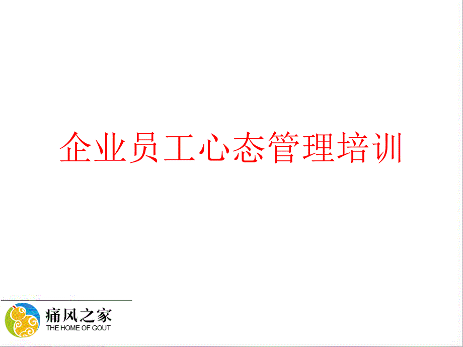 企业员工心态管理培训PPT_第1页