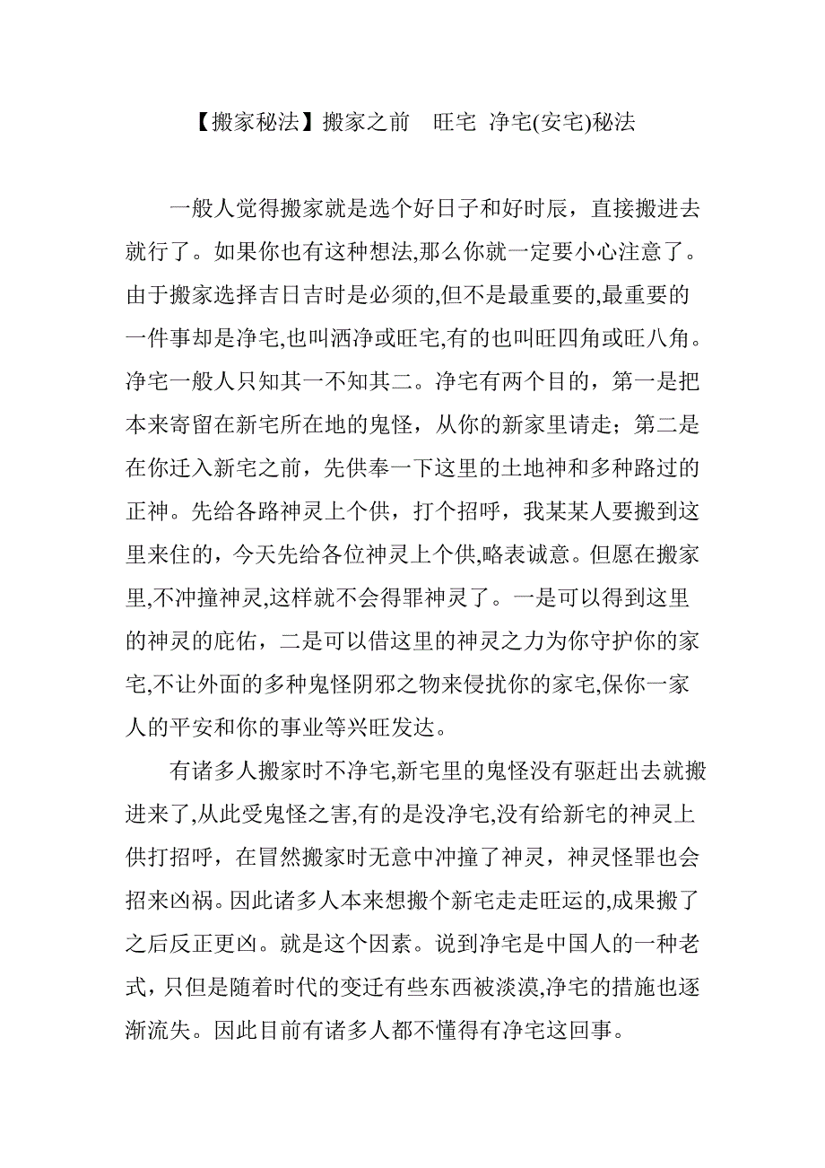 【搬家秘法】搬家之前-旺宅-净宅(安宅)秘法_第1页