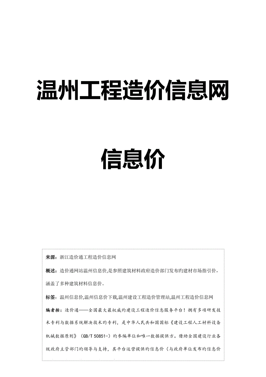 温州信息价,最新最全温州关键工程造价信息网信息价下载造价通_第1页