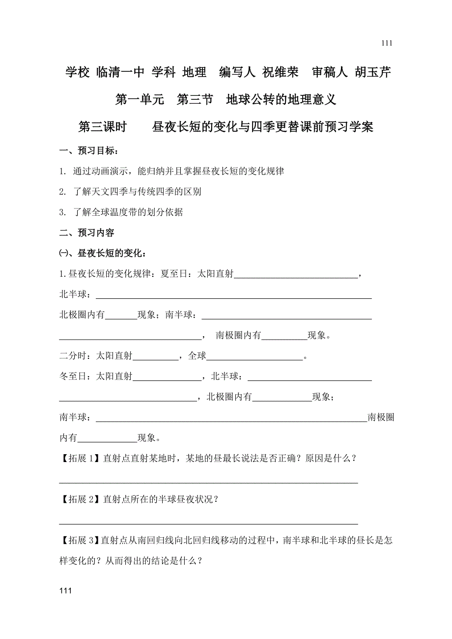 地理教案 1.3 地球公转的地理意义 第3课时 鲁教版必修一_第4页