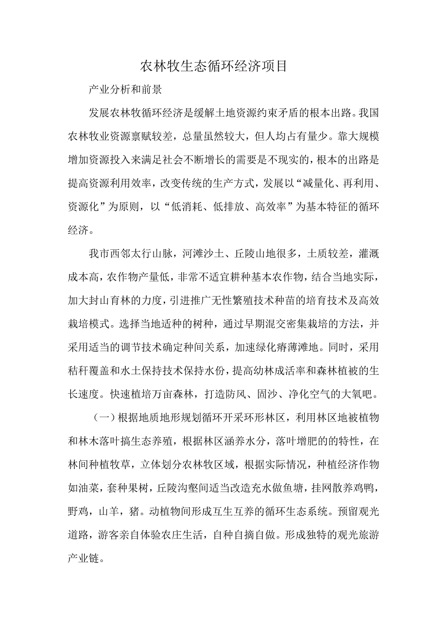 农林牧生态循环经济.doc_第1页