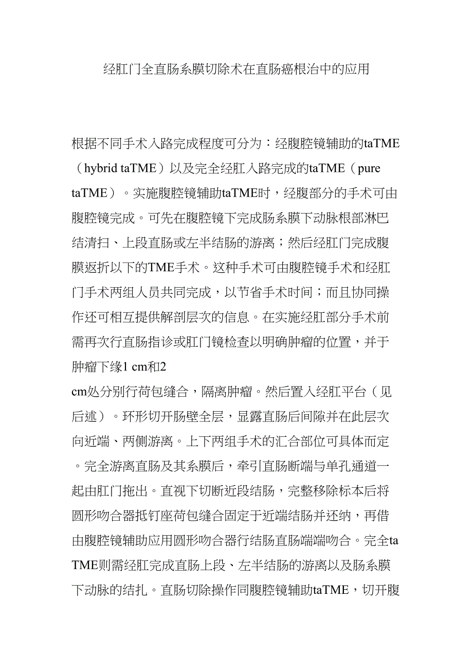 经肛门全直肠系膜切除术在直肠癌根治中的应用(DOC 8页)_第1页