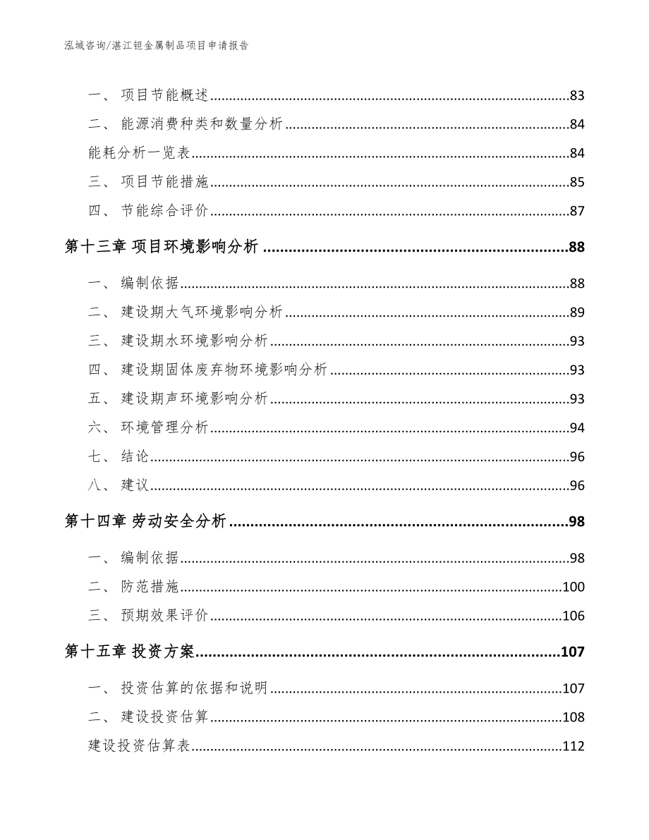 湛江钽金属制品项目申请报告_第5页