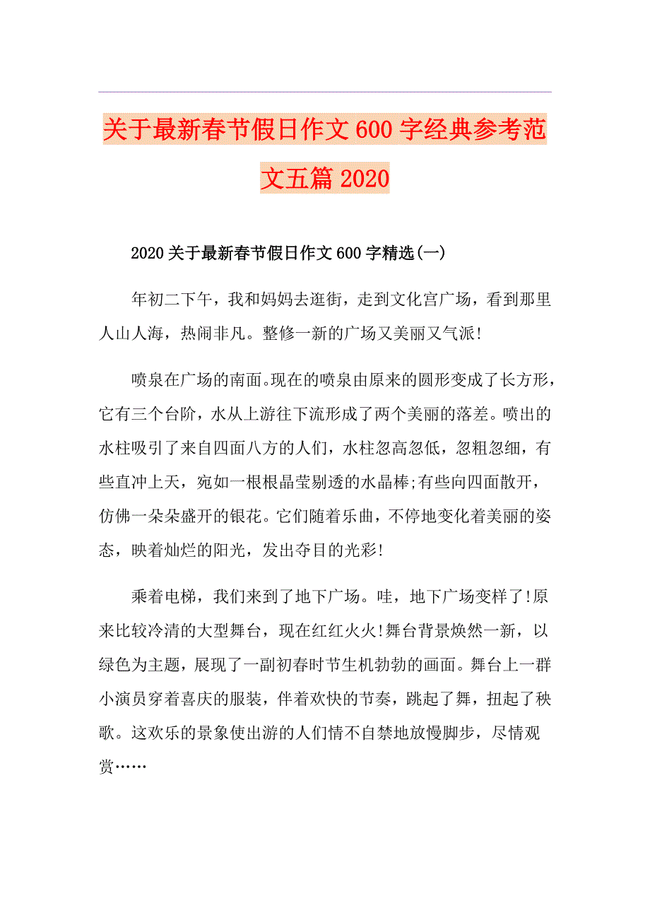 关于最新节假日作文600字经典参考范文五篇_第1页