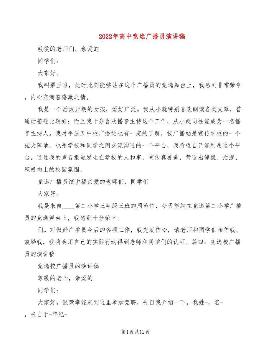 2022年高中竞选广播员演讲稿_第1页