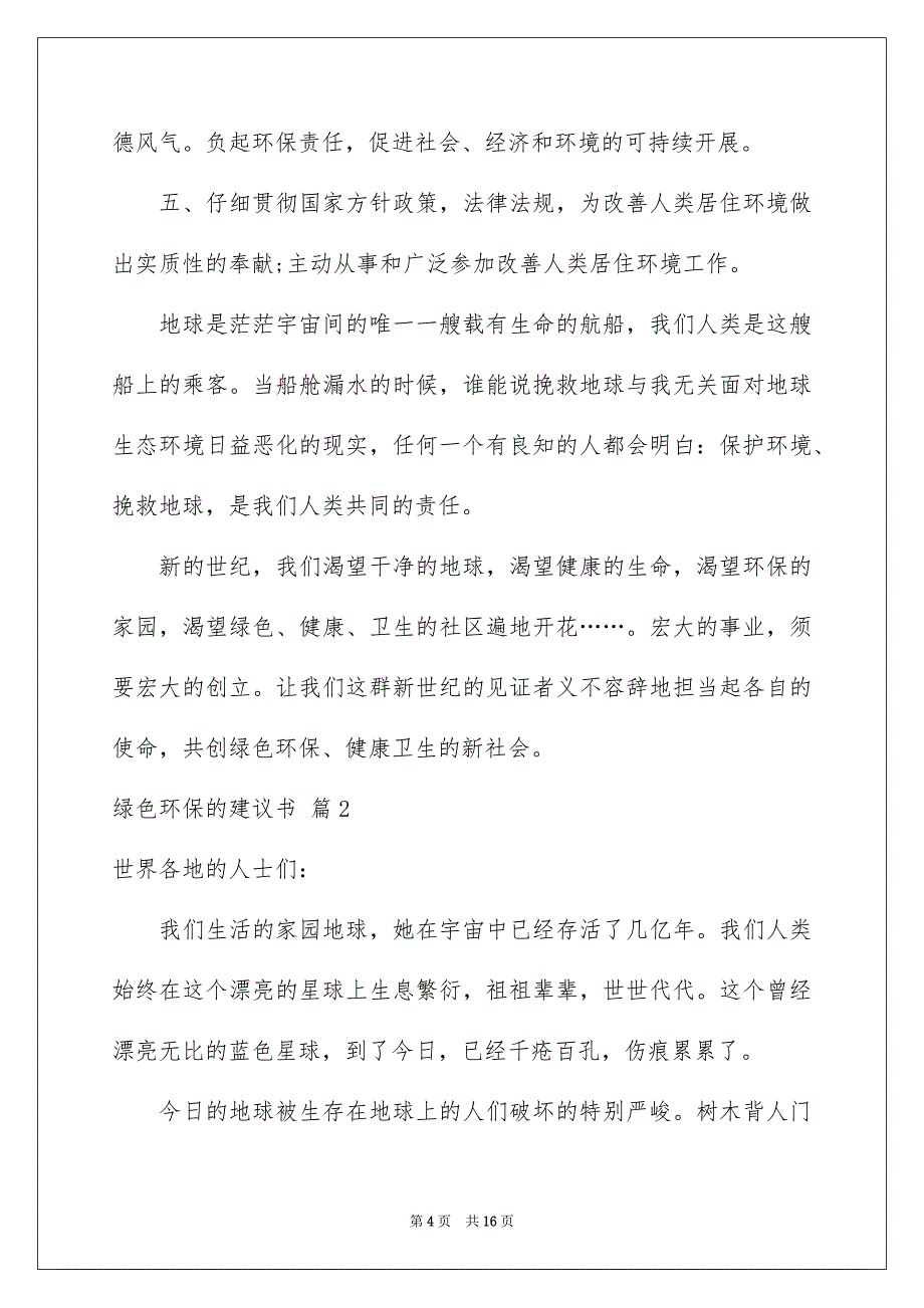 2023年绿色环保的倡议书6范文.docx_第4页