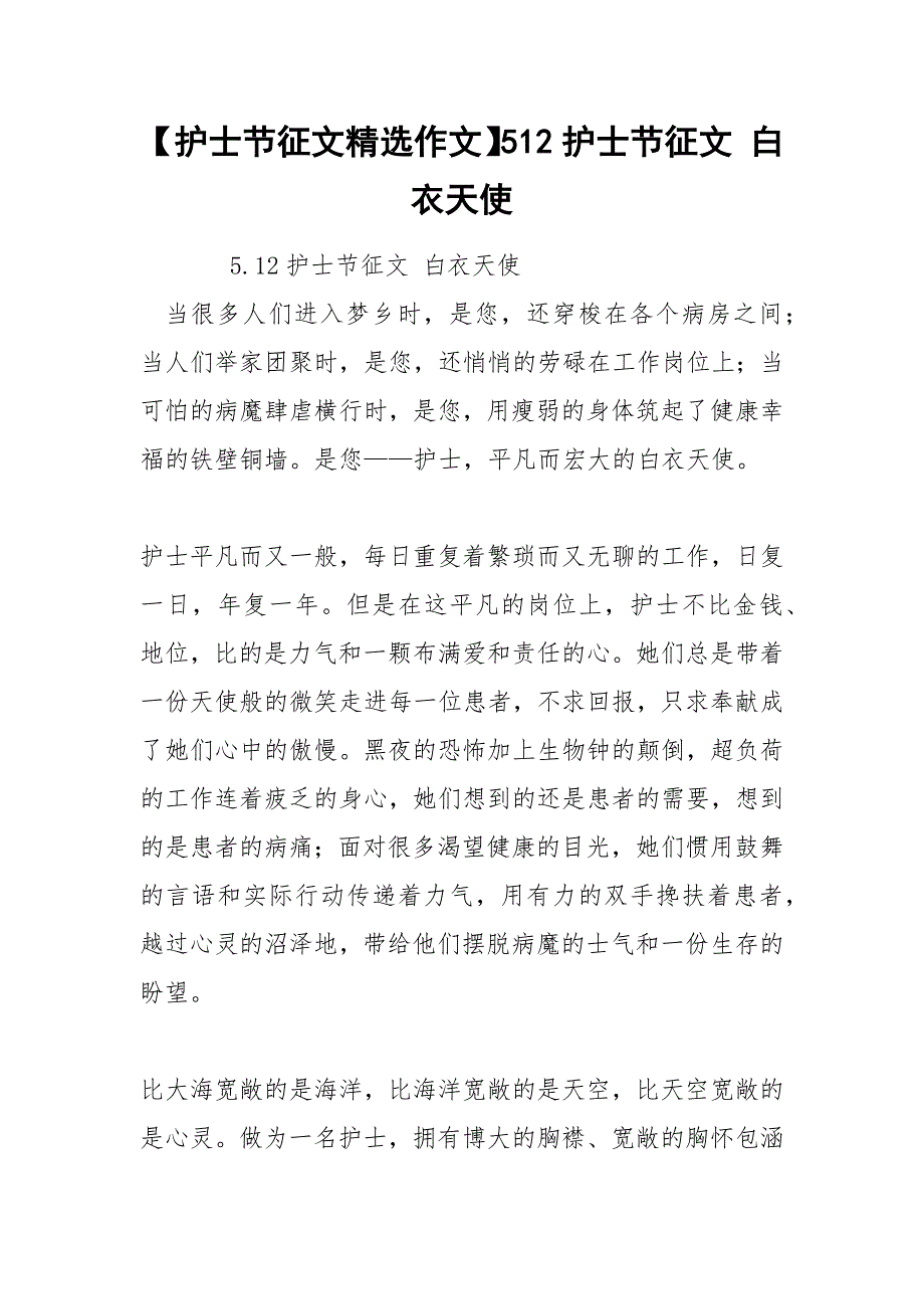 【护士节征文精选作文】512护士节征文 白衣天使_第1页