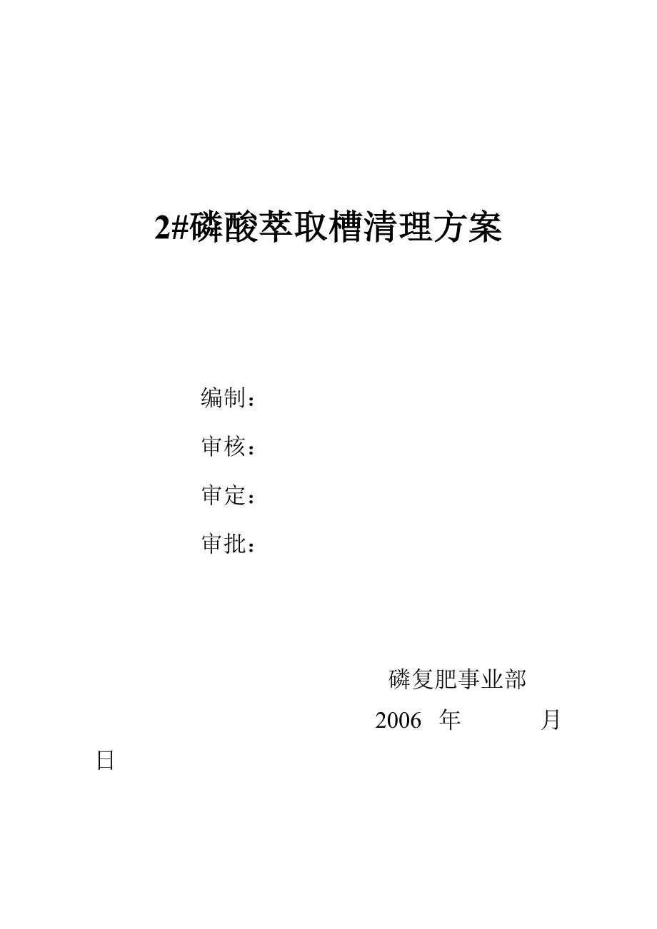 2#磷酸萃取槽清理方案.doc_第1页