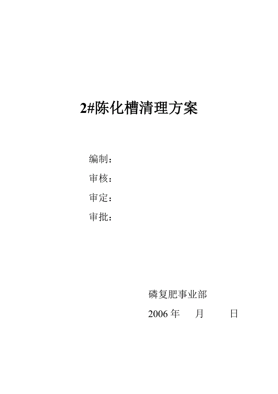 2#磷酸萃取槽清理方案.doc_第2页